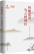 Cun Nuan Hua Kai，Yu San Cun Tong Xing