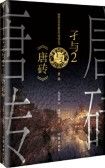 Jie Yu2Yu《Tang Zhuan》