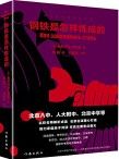 Gang Tie Shi Zen Yang Lian Cheng De