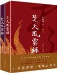 Chu Tian Feng Yun Lu