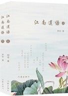 Jiang Nan Lian Yu