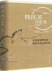 Han Chen Qi Shi Ge Ji