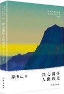 Wo Xin Man Huai Ren Shi En Guang