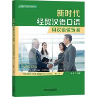 NEW ERA Spoken Chinese for Economy&Trade Chinese for International Trade