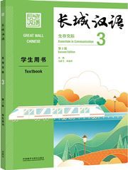 Great Wall Chinese: Essentials in Communication 3 - Textbook