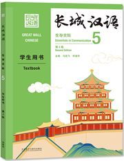 Great Wall Chinese: Essentials in Communication 5 - Textbook
