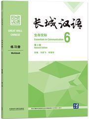 Great Wall Chinese: Essentials in Communication 6  Workbook