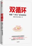 Double Cycle: Building a New Development Pattern during the 14th Five-Year Plan