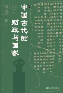 Zhong Guo Gu Dai De Cai Zheng Yu Guo Jia