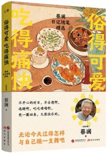 Su De Keai Chi De Tongkuai: Cailan Riji Suibi Jingxuan
