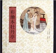 The Peony Pavilion