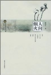 Renjian yanhuo