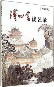 Mingjia jianggao: Pu Xinshe tanyilu