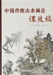 Zhongguo chuantong shanshui huafa ke tu gao