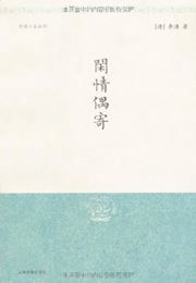 Xian qing ou ji
