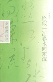Qiasi yi jiang chun shui xiang dong liu