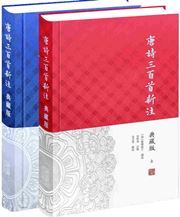 Tangshi sanbai shou xinzhu (2 vol.)