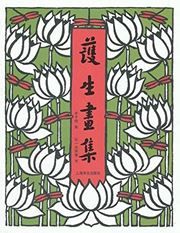 Hu sheng hua ji