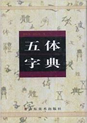 Wu ti zi dian
