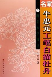 Mingjia Niu Zhongyuan gongbi baimiao mudan