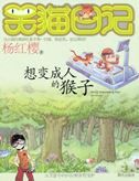 Xiang biancheng ren de houzi