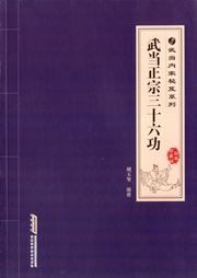 Wudang zhengzong sanshiliu gong