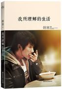 Wo suo lijie de shenghuo