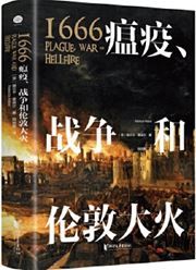 1666 Plague, War and Hellfire 