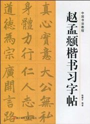 Zhao Mengfu kaishu xi zitie