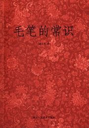 Maobi de changshi