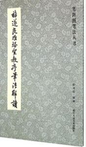 Bizhentu bifa congshu: Chu Suiliang yanta shengjiaoxu bifa jiedu