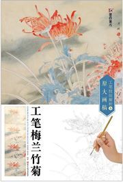 Gongbi mei lan zhu ju: Gongbi jifa jiexi yu yuanda huagao