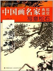 Xieyi songshi - zhongguohua mingjia dianfan ketang