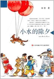 Xiao shui de chuxi