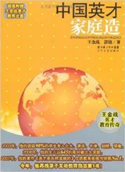 Zhongguo yingcai jiating zao
