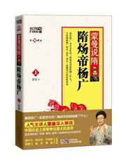 Meng Man shuo sui: Suiyangdi Yang Guang vol.1