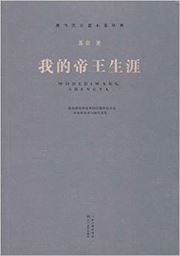 Wo de diwang shengya