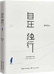Zizai duxing: Jia Pingwa de duxing shijie