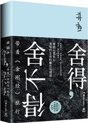 Shede shebude: dai zhe jinggangjing lvxing