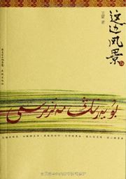 Zhebian fengjing
