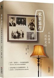 Song jia keting: Cong Qian Zhongshu dao Eileen Chang