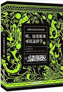 Wa, lishi yuanlai keyi zheyang xue I