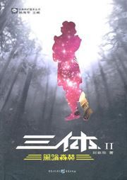 The Three-Body Problem 2: The Dark Forest