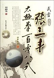 Wudang Zhang Sanfeng taijiquan 108 shi