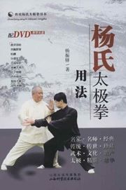 Yangshi taijiquan yongfa