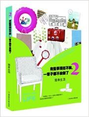 You xie shi xian zai bu zuo,yi bei zi dou buhui zuo le vol.2 - jian dan shenghuo