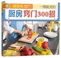 Yi yong jiu lin de chufang qiaomen 300 zhao