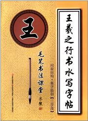 Wang Xizhi xingshu shuixie zitie - Jianjia jiegou, jizi lin chuang (3 xue duan)