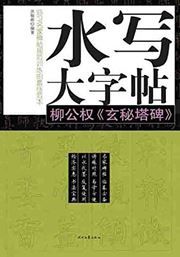 Shui xie da zitie - Liu Gongquan <xuan mi ta bei>