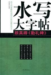 Shui xie da zitie - Yan Zhenqing <qin li bei>